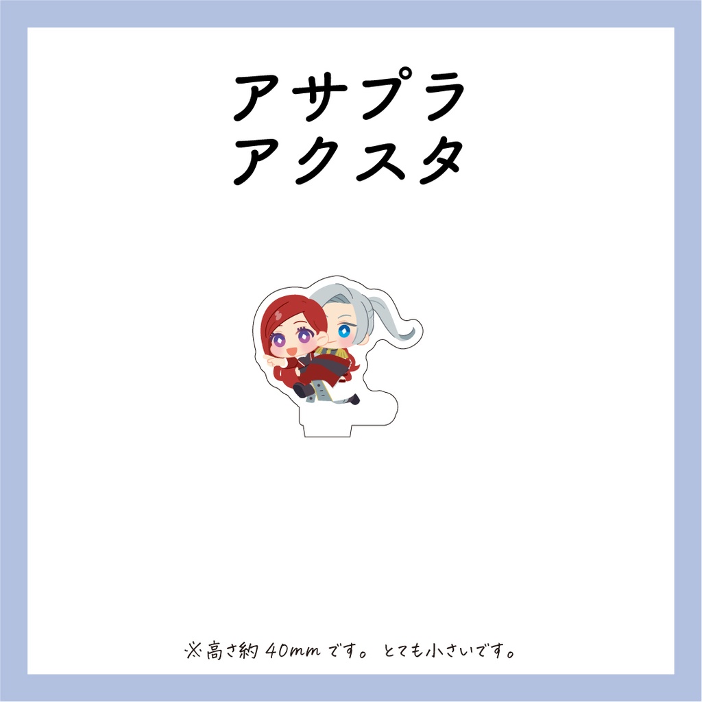 ミニアクスタ@アサプラ