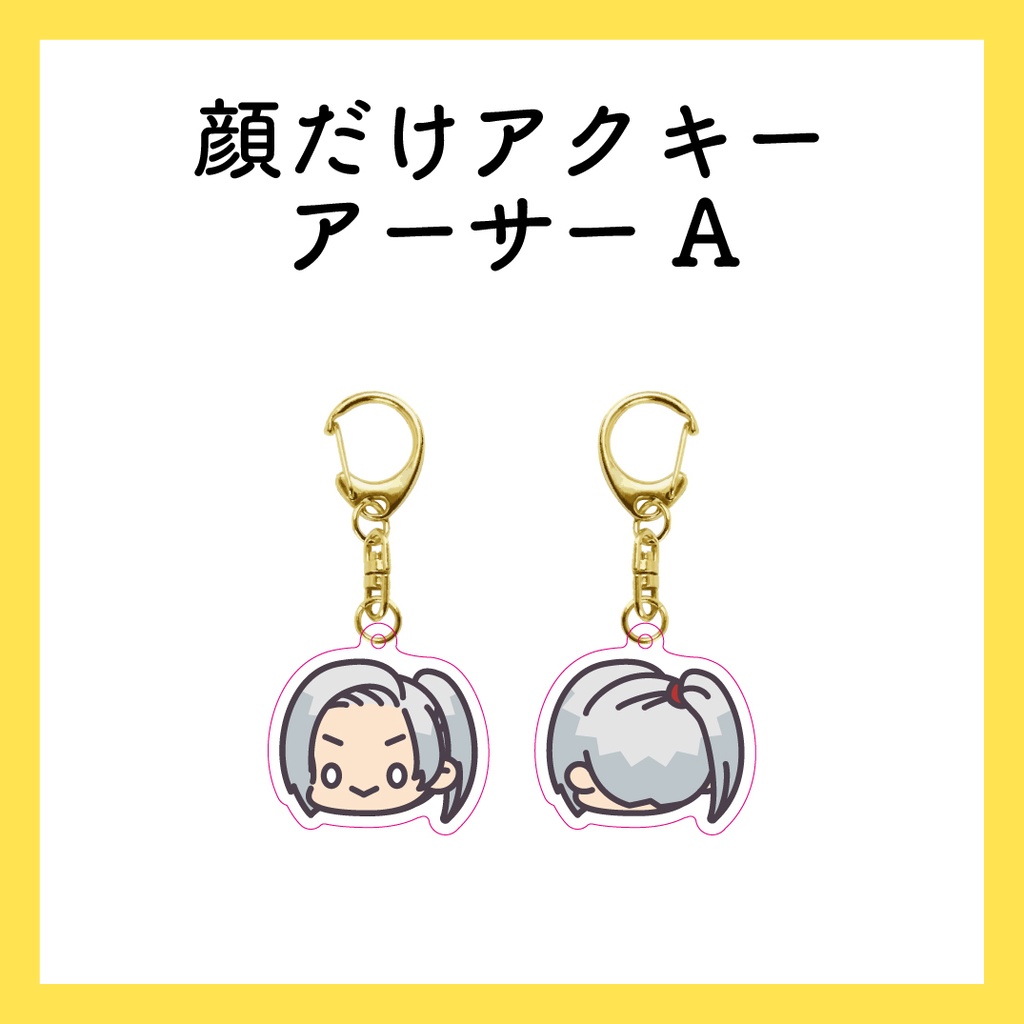 顔だけアクキー_アーサーA