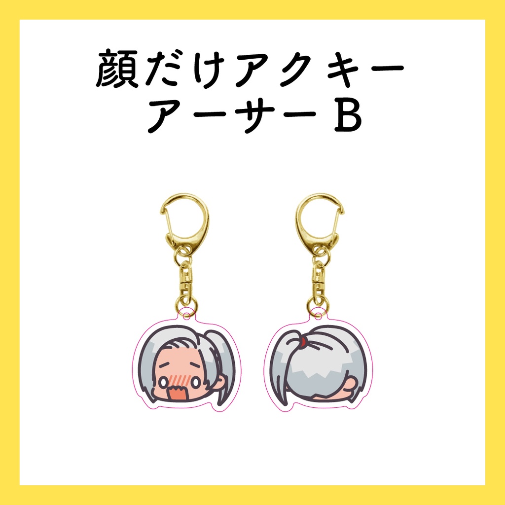 顔だけアクスタ_アーサーB