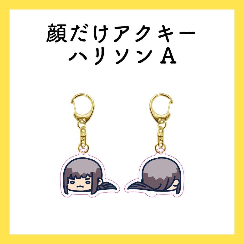 顔だけアクスタ_ハリソンA