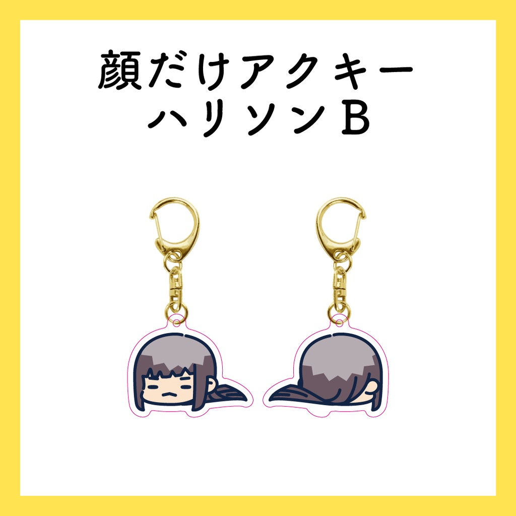 顔だけアクスタ_ハリソンB
