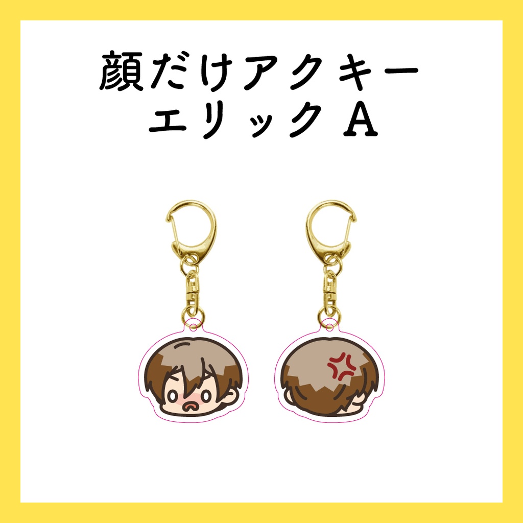 顔だけアクキー_エリックA