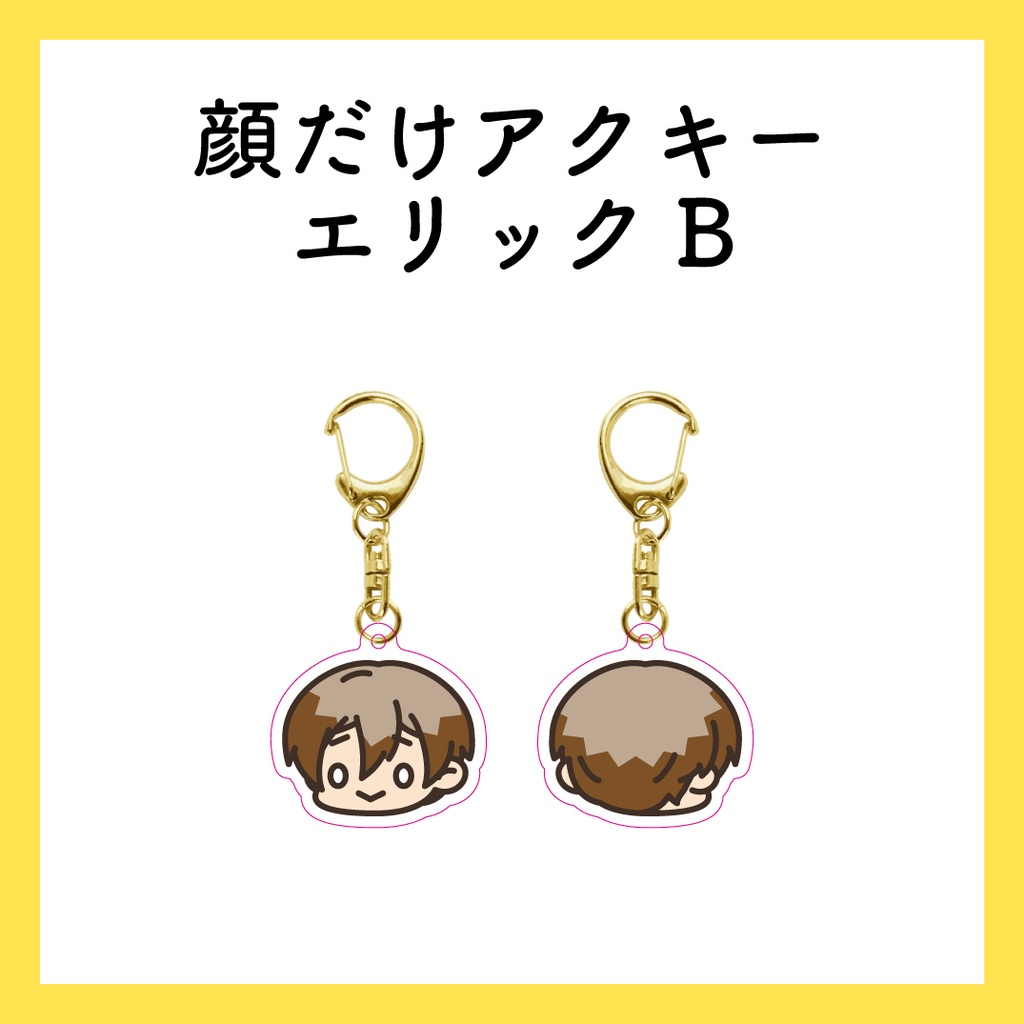 顔だけアクキー_エリックB