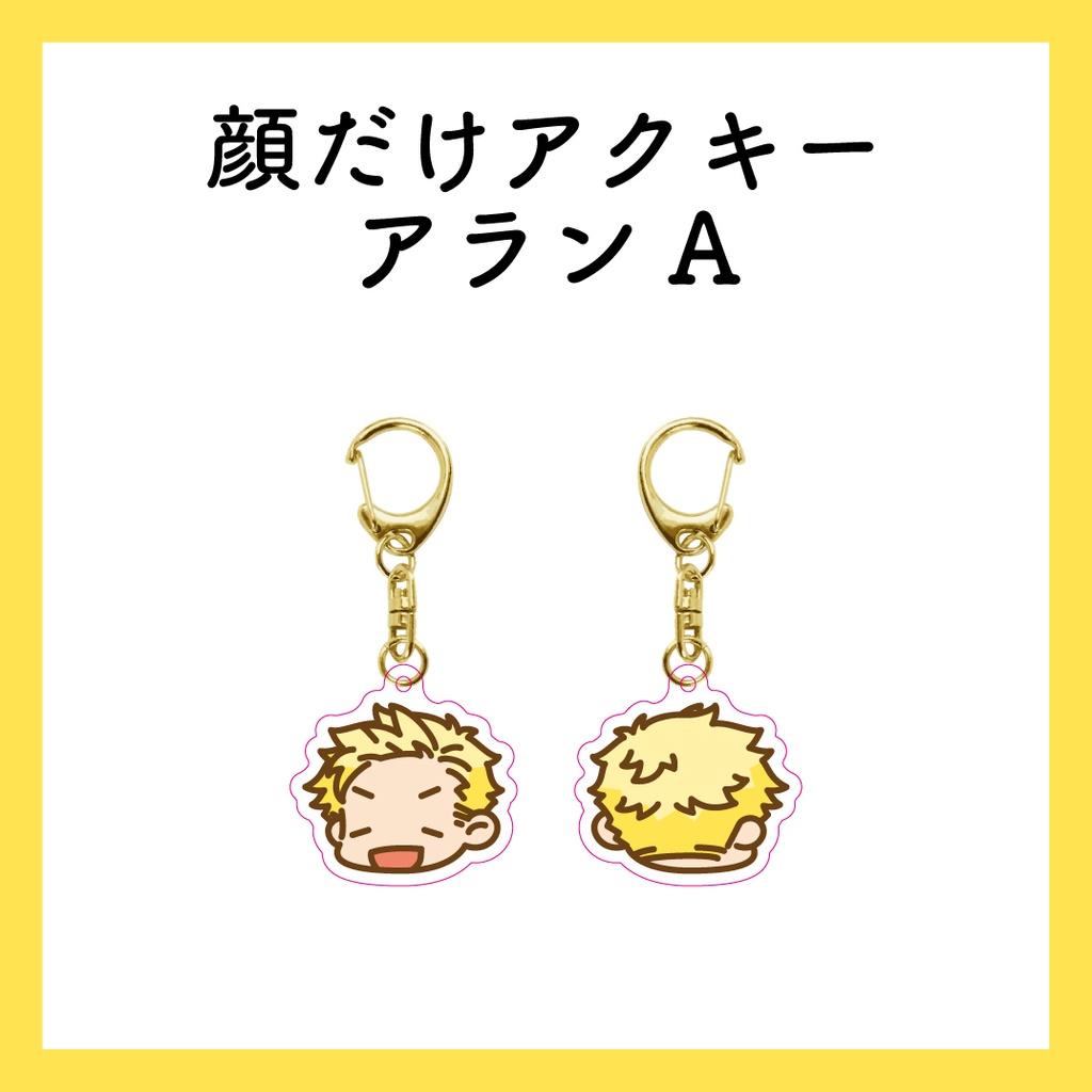 顔だけアクキー_アランA