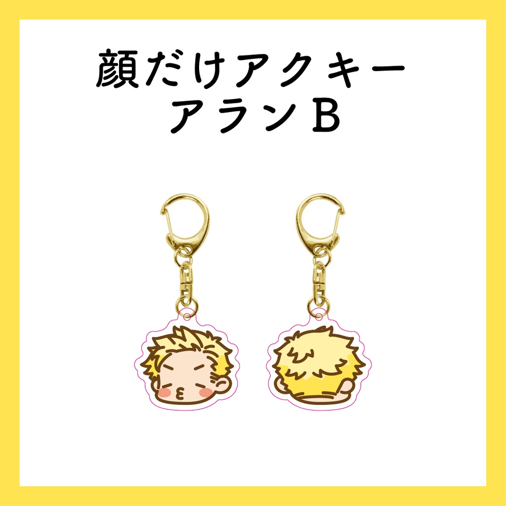 顔だけアクキー_アランB