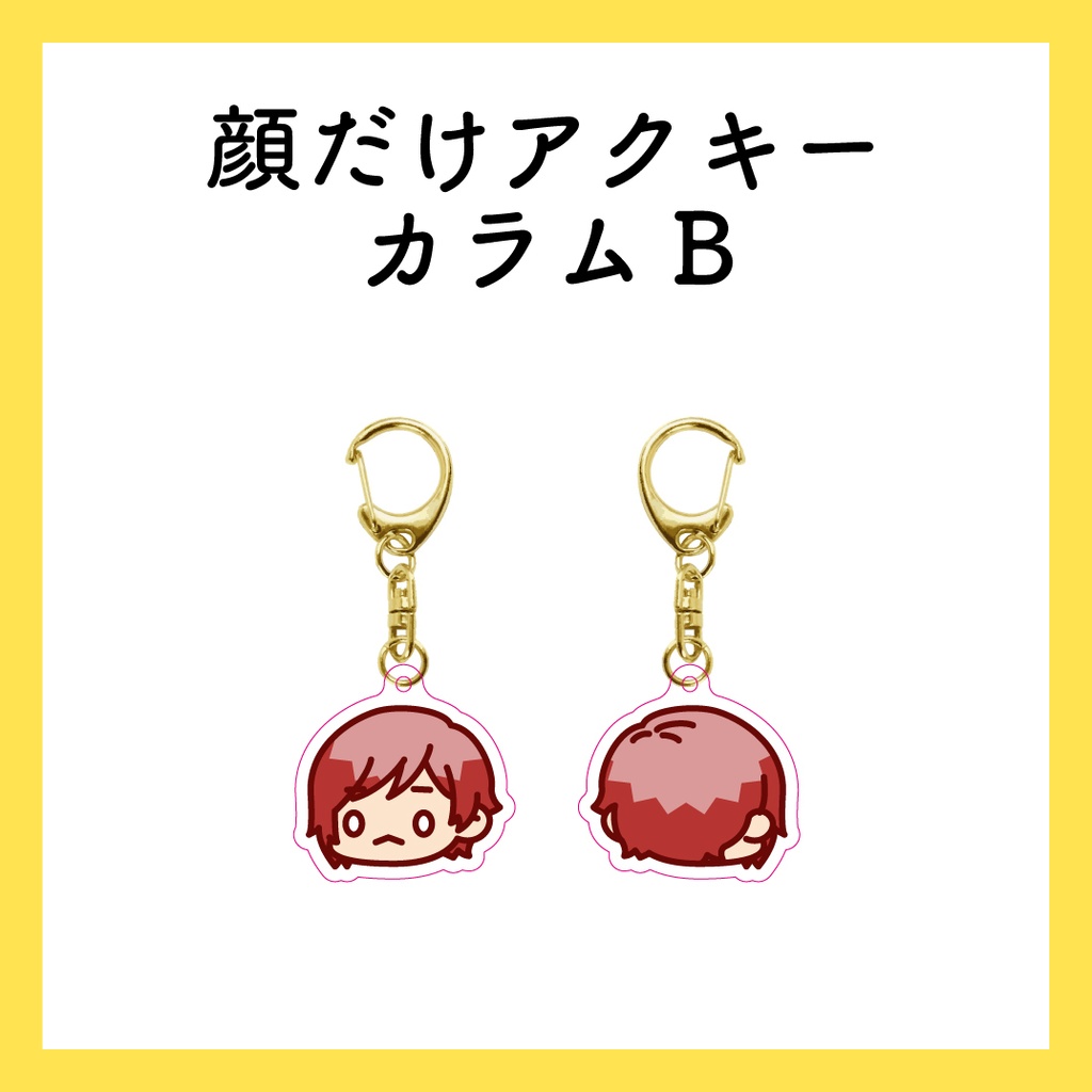 顔だけアクキー_カラムB