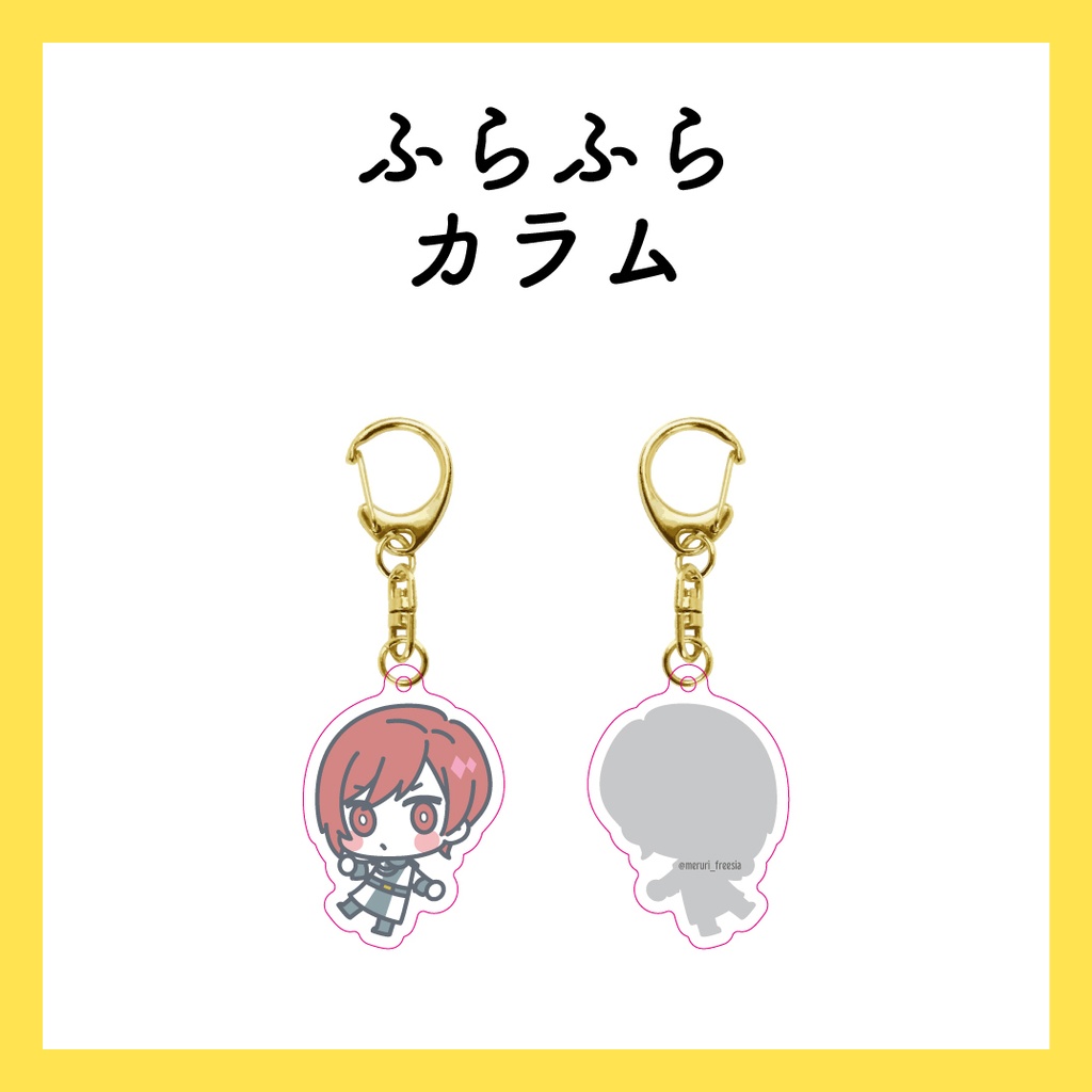 ふらふらカラム