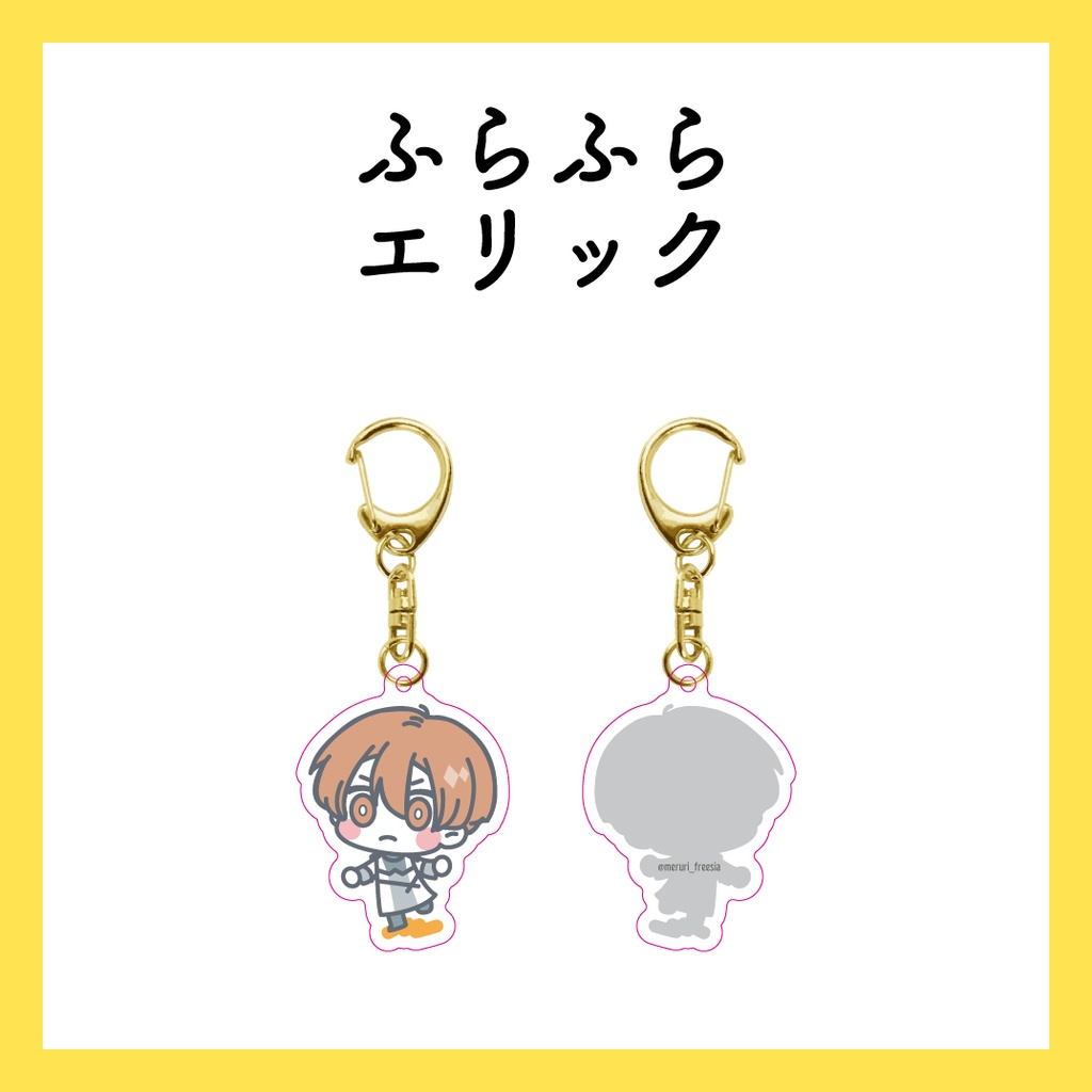 ふらふらエリック