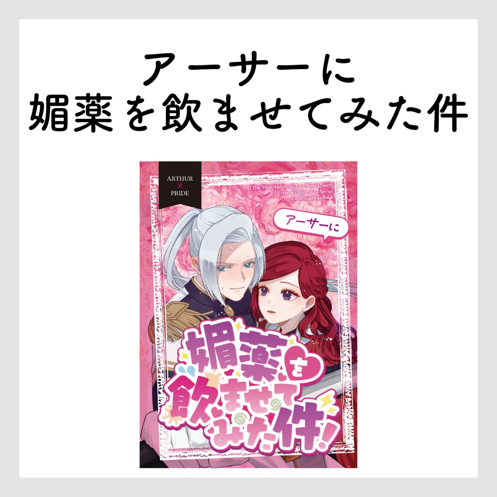 漫画_アーサーに媚薬を飲ませてみた件