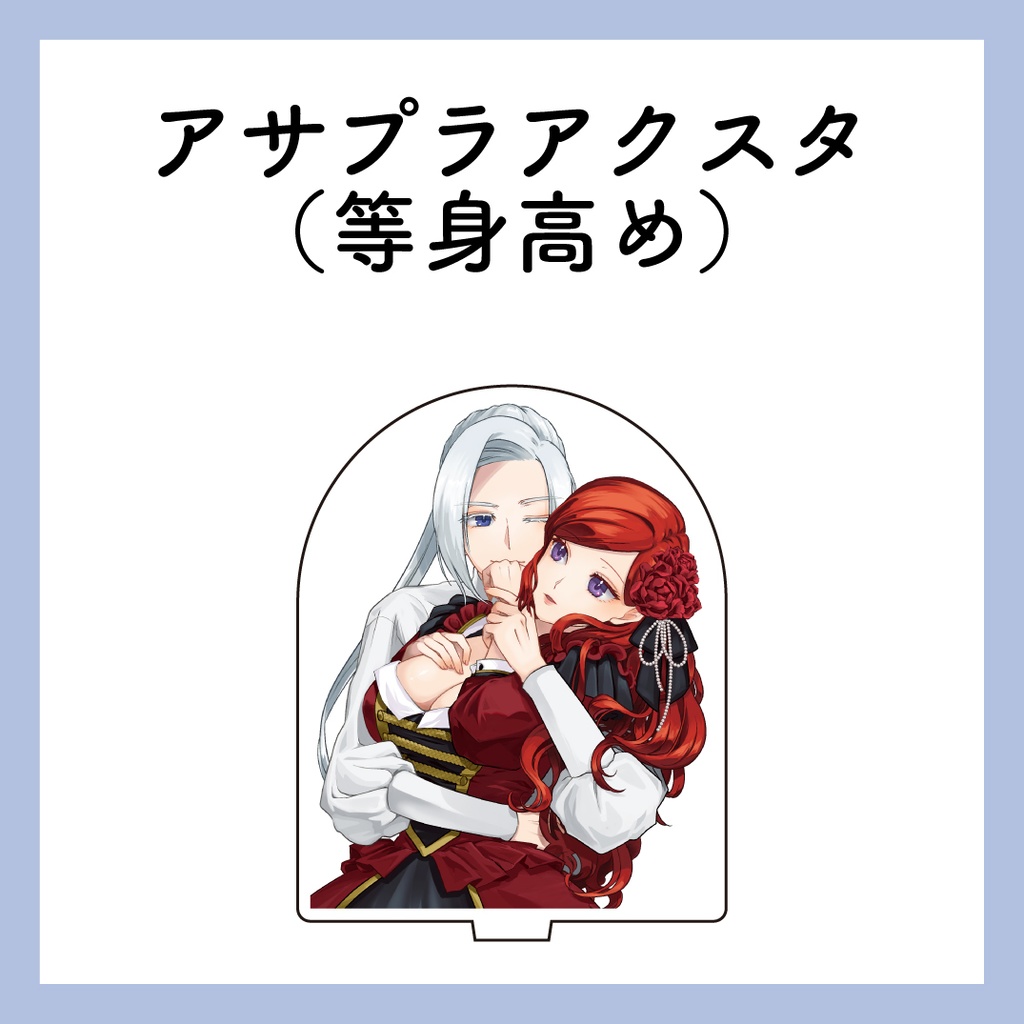 アサプラアクスタ（等身高め）