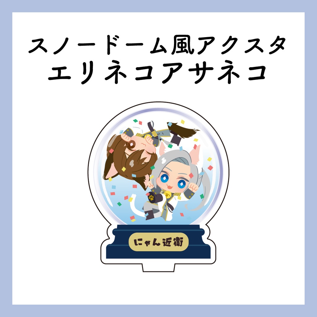 スノードーム風アクスタ エリネコアサネコ