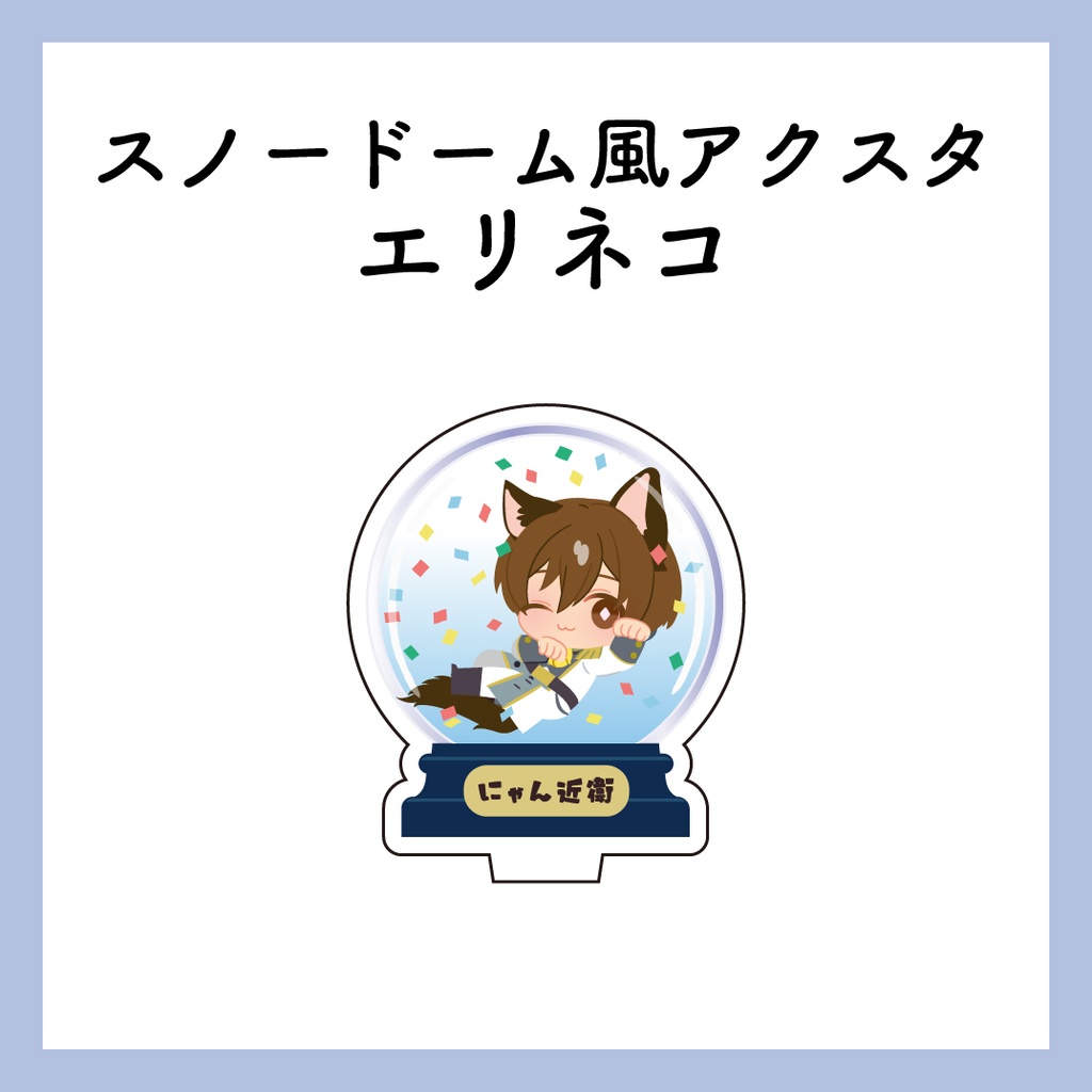 スノードーム風アクスタ エリネコ