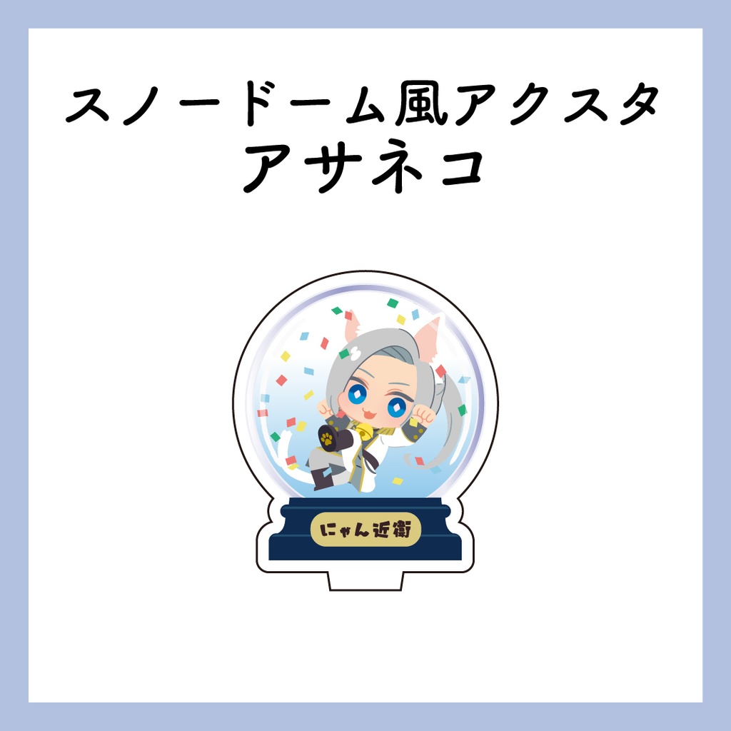 スノードーム風アクスタ アサネコ