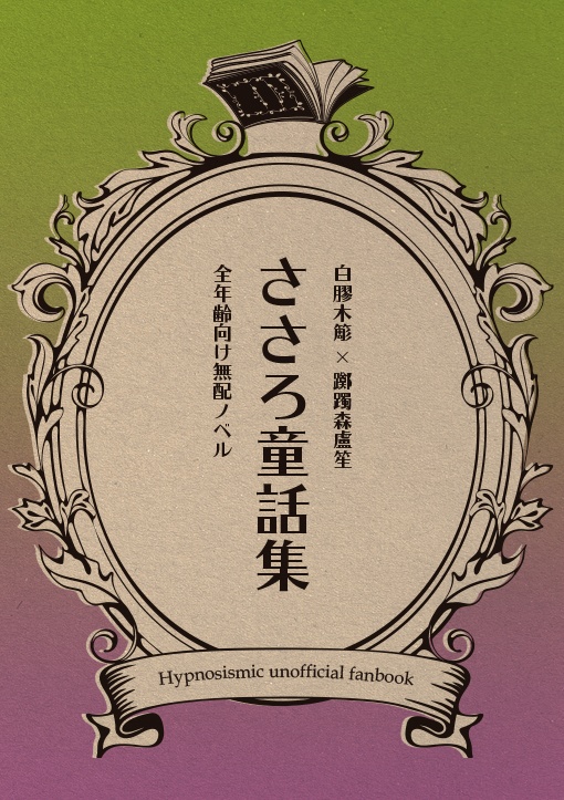ささろ童話集【無配小説】