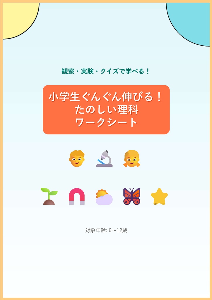 びっくり発見！たのしい理科プリント