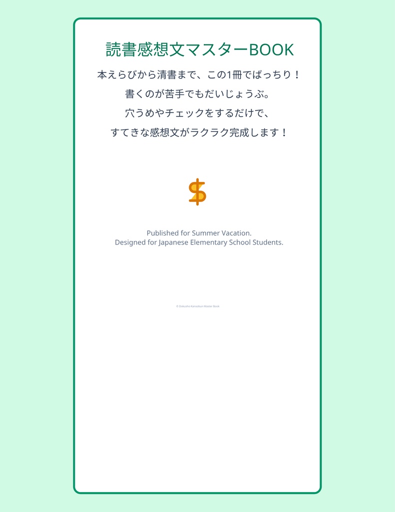 初(はじ)めてでも大丈夫(だいじょうぶ)!読書感想文(どくしょかんぞうぶん)