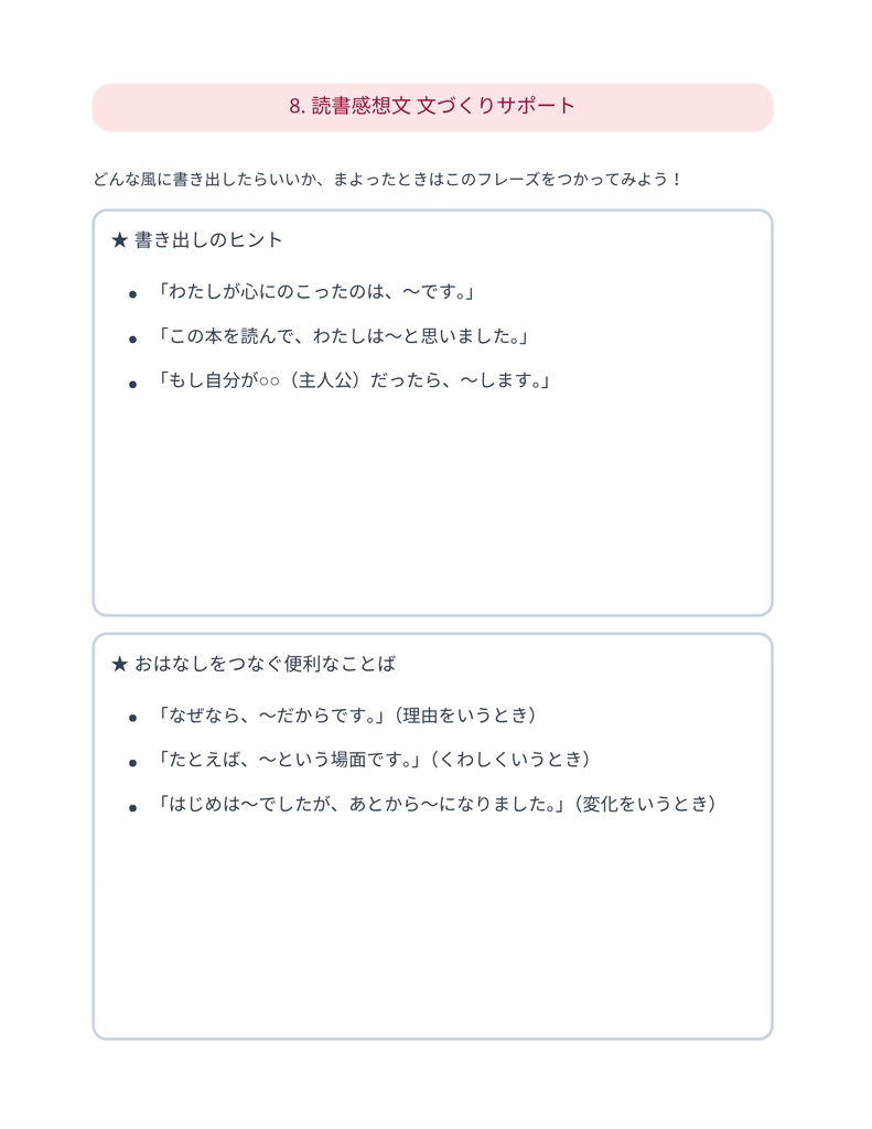 初(はじ)めてでも大丈夫(だいじょうぶ)!読書感想文(どくしょかんぞうぶん)