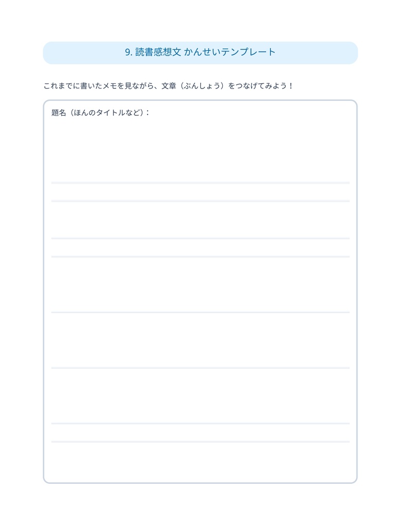 初(はじ)めてでも大丈夫(だいじょうぶ)!読書感想文(どくしょかんぞうぶん)