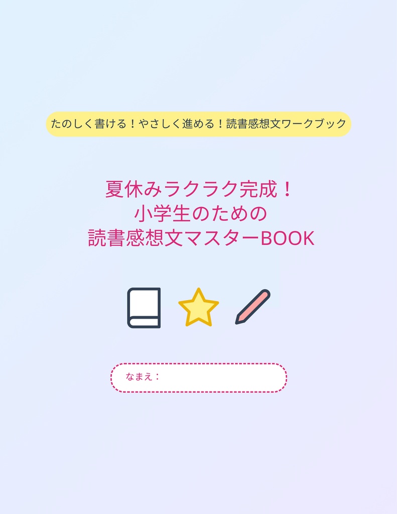 初（はじ）めてでも大丈夫（だいじょうぶ）！読書感想文（どくしょかんぞうぶん）
