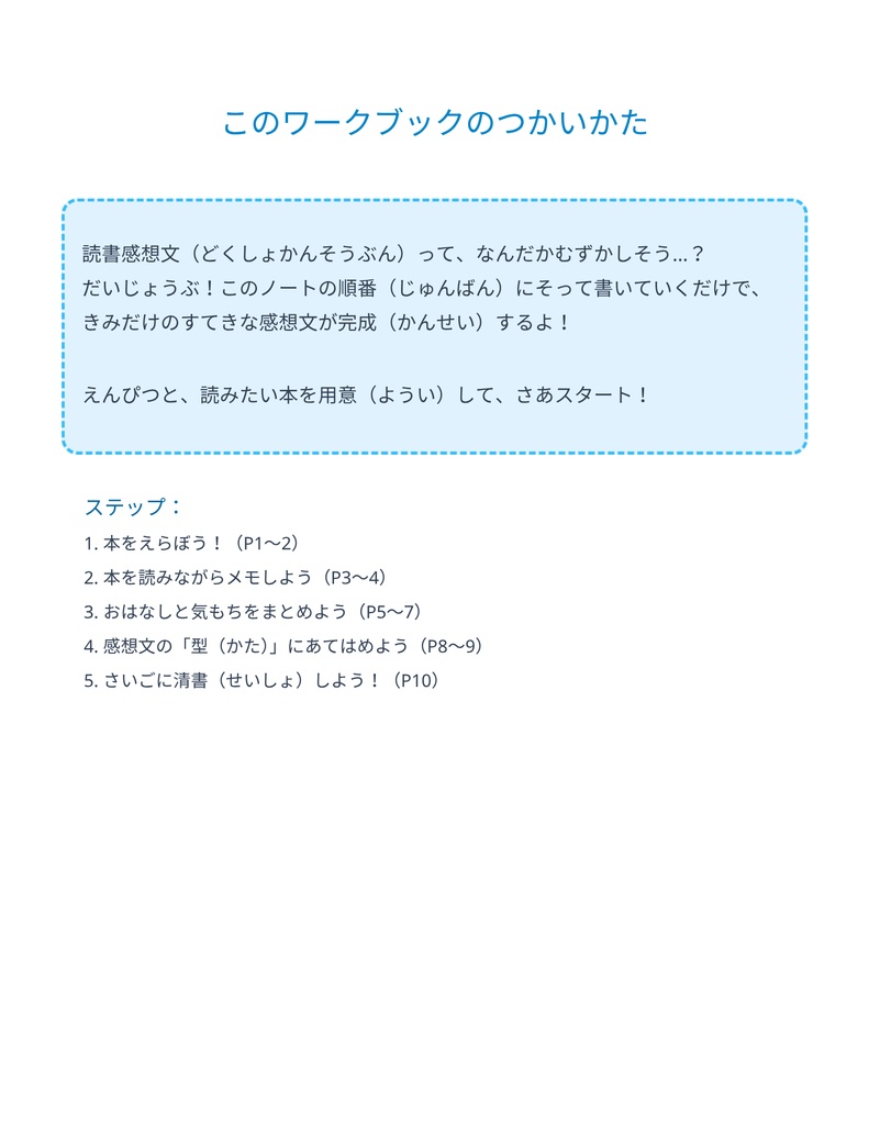 初(はじ)めてでも大丈夫(だいじょうぶ)!読書感想文(どくしょかんぞうぶん)