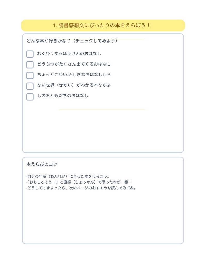 初(はじ)めてでも大丈夫(だいじょうぶ)!読書感想文(どくしょかんぞうぶん)