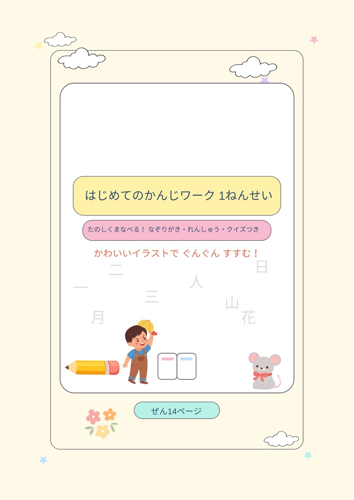はじめてのかんじワーク 1ねんせい｜楽しく学べる漢字ドリル