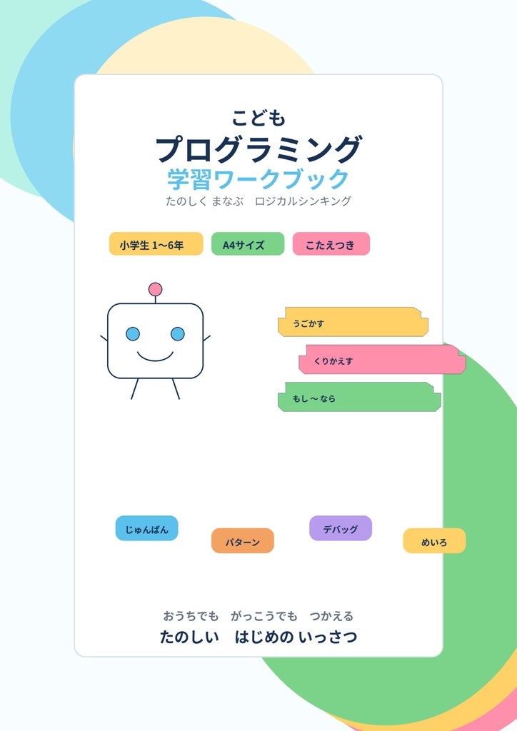 考える力が伸びる！プログラミングドリル