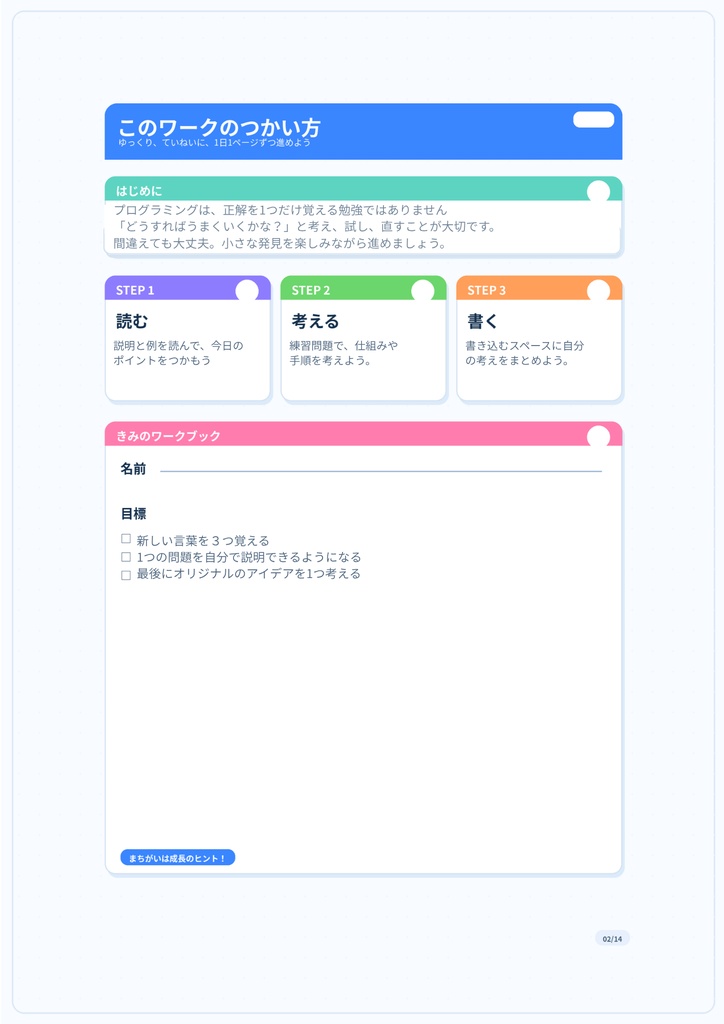 中学生のための はじめてのプログラミングワークブック