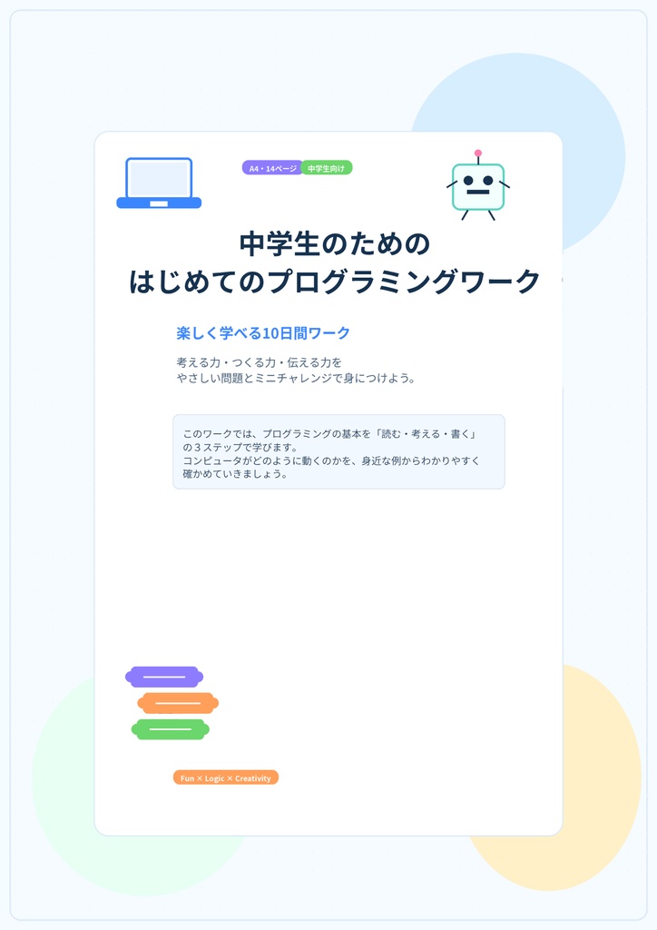 中学生のための はじめてのプログラミングワークブック