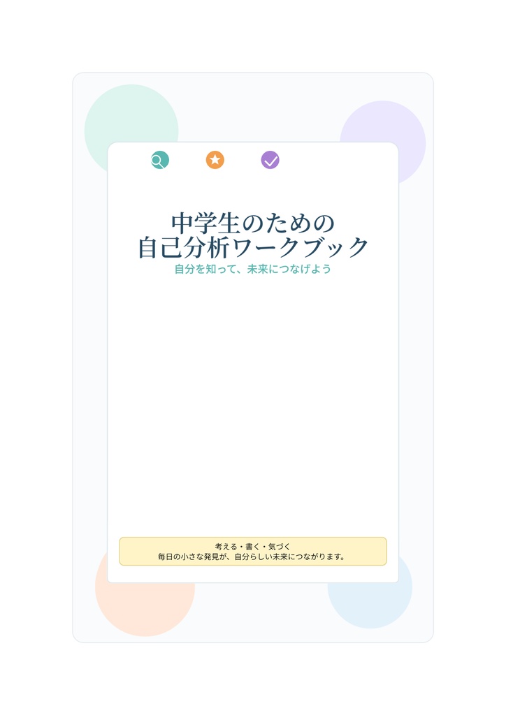 未来が見えてくる！中学生のための自己分析ワークブック