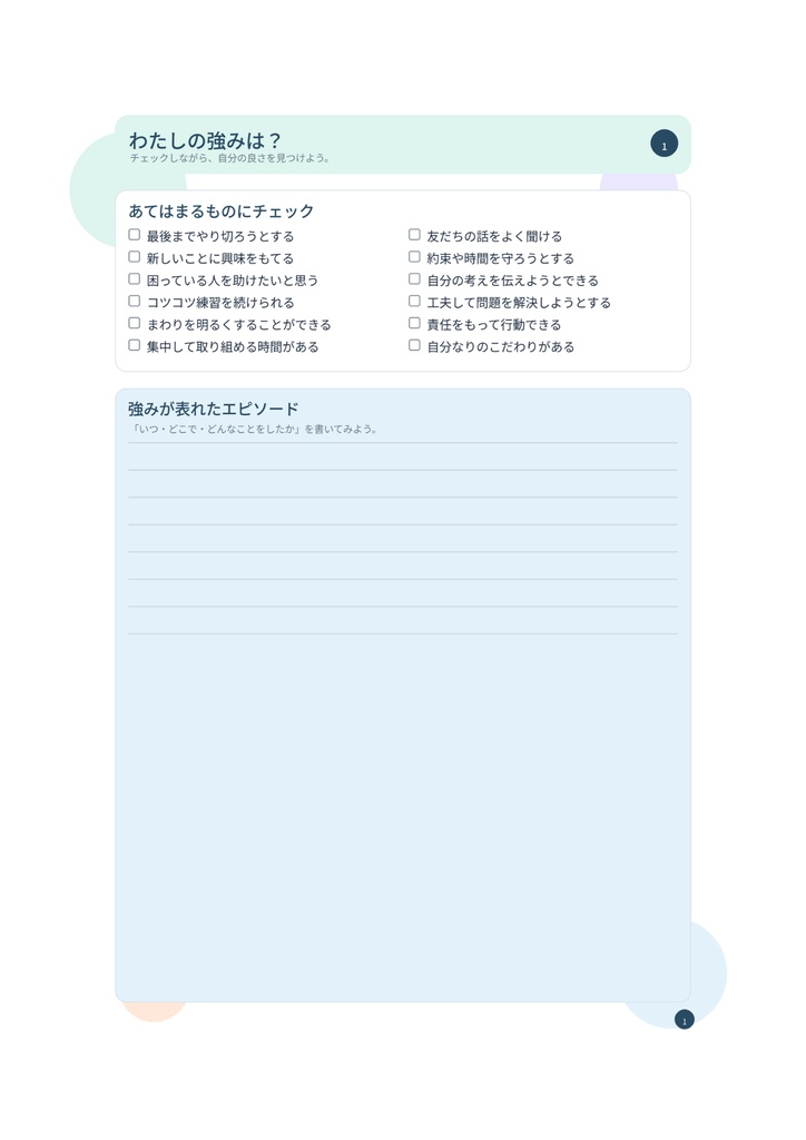 未来が見えてくる!中学生のための自己分析ワークブック