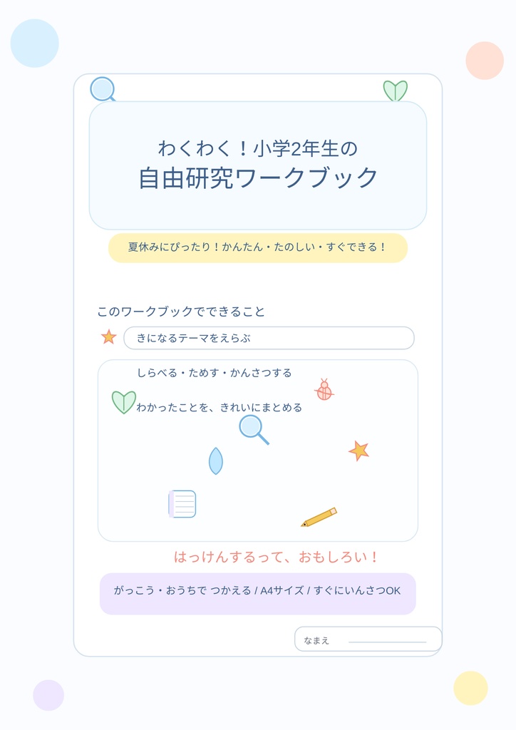 夏休み応援！小学2年生の自由研究ワークブック