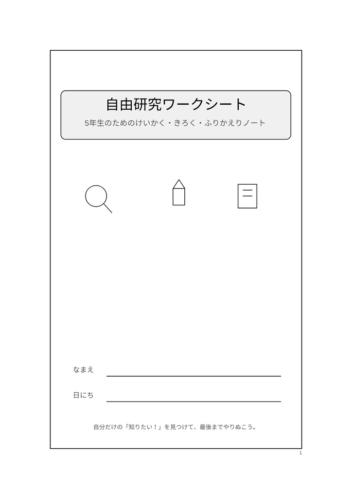迷わない！小学5年生の自由研究ワークシート完全ガイド