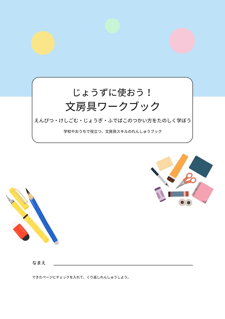 1日1ページで身につく！小学生のための文房具マスターBOOK｜正しい持ち方・使い方・整理まで完全ガイド