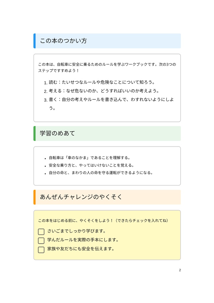 小・中学生のための 「自転車のマナーと危険ワークブック」