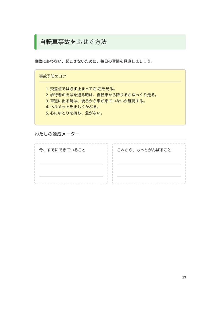 小・中学生のための 「自転車のマナーと危険ワークブック」
