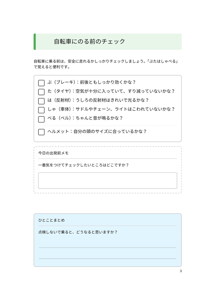 小・中学生のための 「自転車のマナーと危険ワークブック」