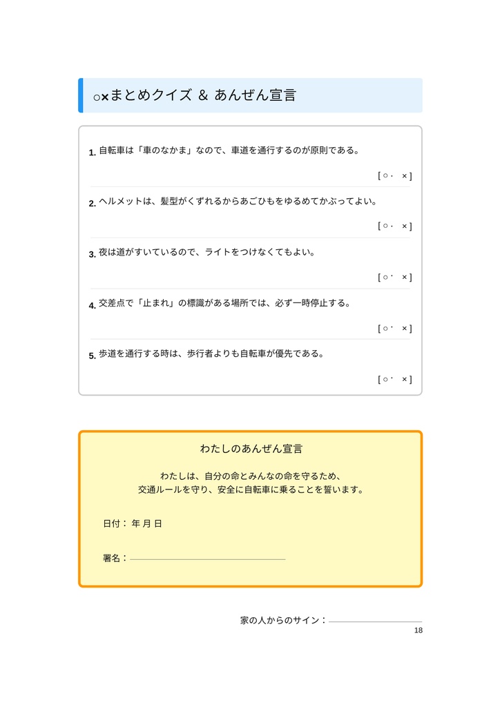 小・中学生のための 「自転車のマナーと危険ワークブック」