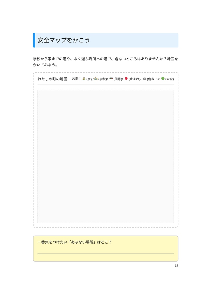 小・中学生のための 「自転車のマナーと危険ワークブック」