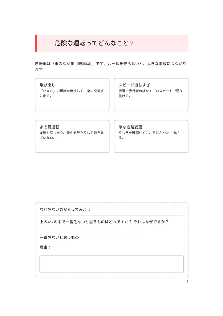 小・中学生のための 「自転車のマナーと危険ワークブック」
