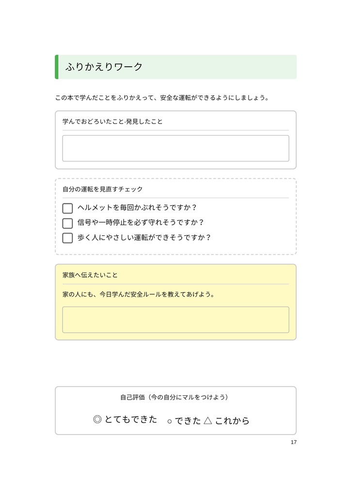 小・中学生のための 「自転車のマナーと危険ワークブック」