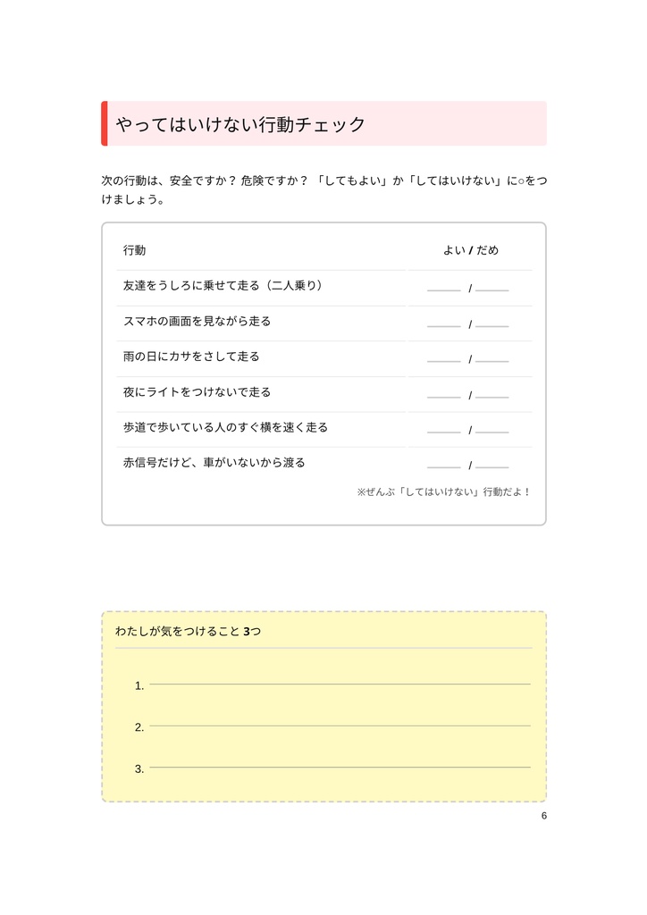 小・中学生のための 「自転車のマナーと危険ワークブック」