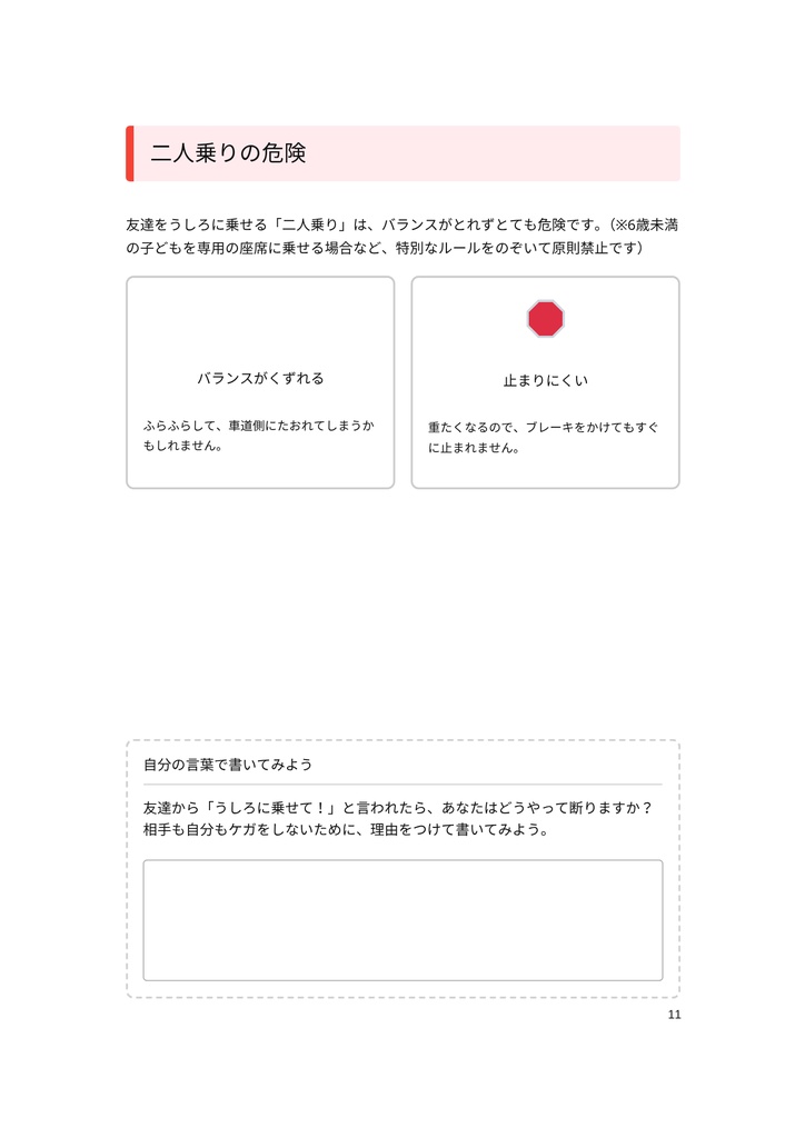 小・中学生のための 「自転車のマナーと危険ワークブック」