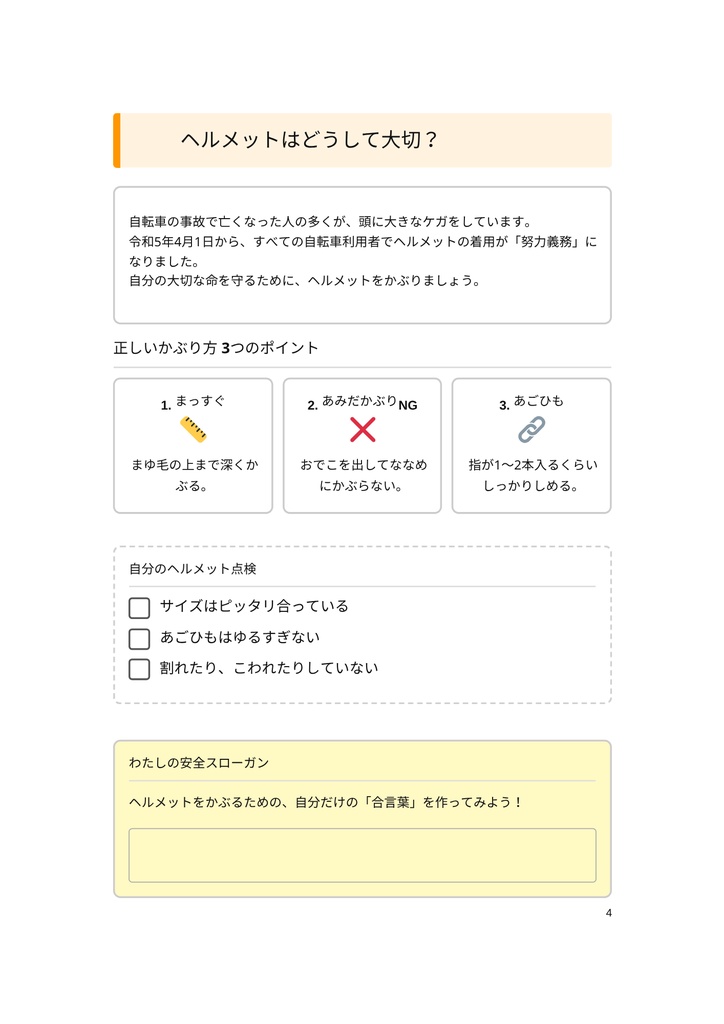小・中学生のための 「自転車のマナーと危険ワークブック」