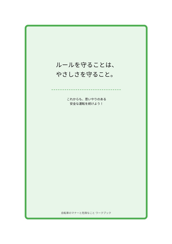 小・中学生のための 「自転車のマナーと危険ワークブック」