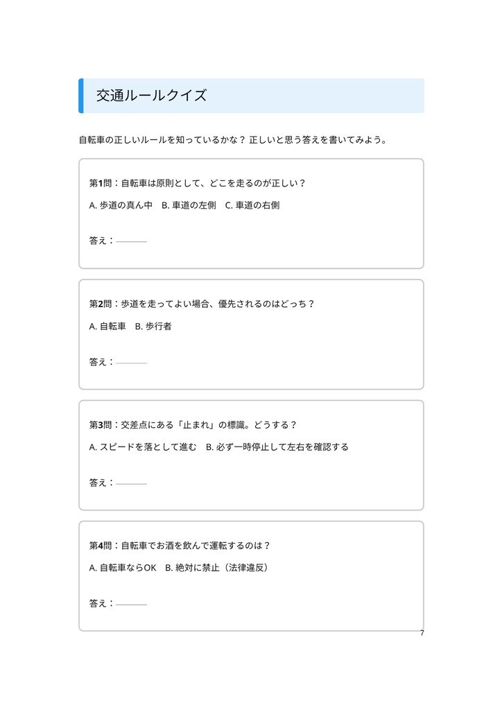 小・中学生のための 「自転車のマナーと危険ワークブック」