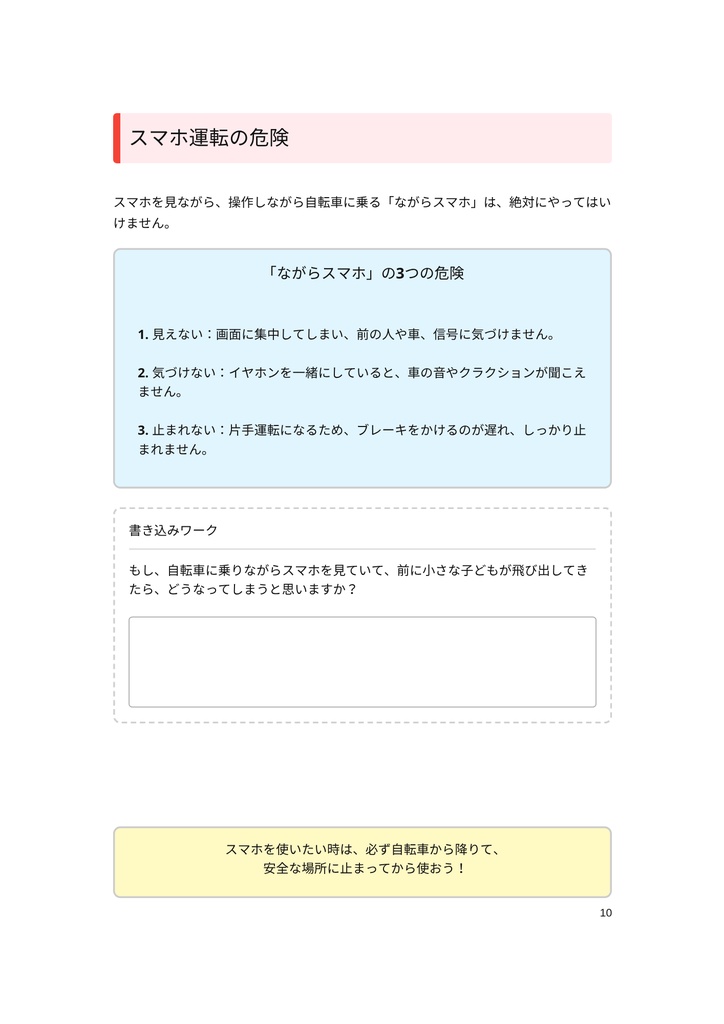 小・中学生のための 「自転車のマナーと危険ワークブック」