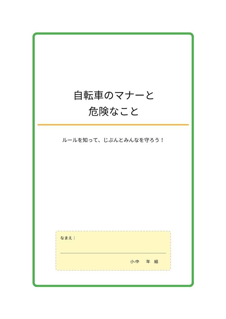 小・中学生のための 「自転車のマナーと危険ワークブック」