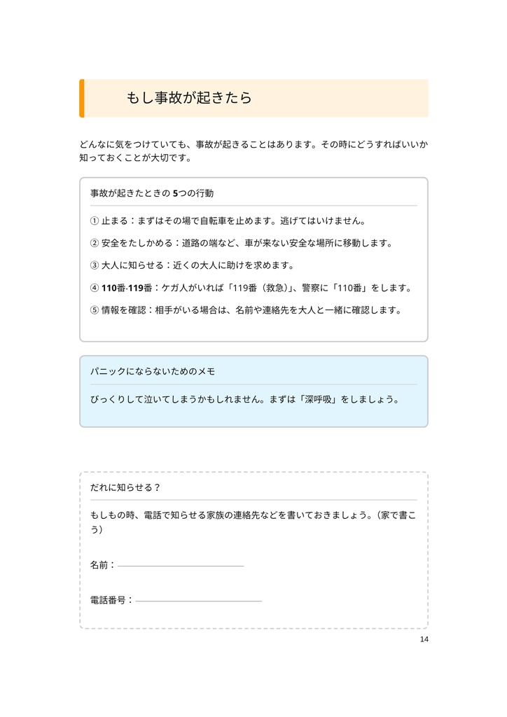小・中学生のための 「自転車のマナーと危険ワークブック」