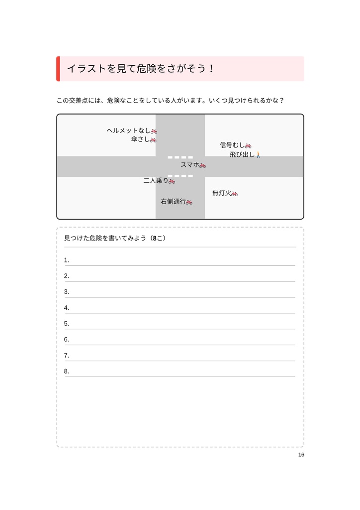 小・中学生のための 「自転車のマナーと危険ワークブック」